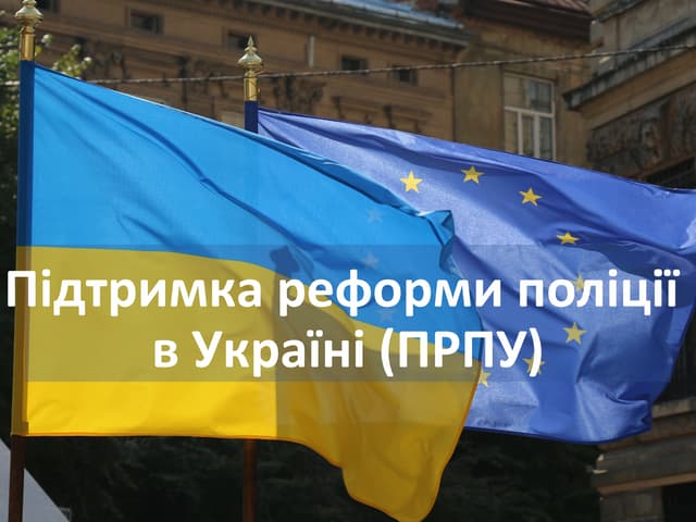 Підтримка реформи поліції EUAM - Support to Police Reform by EUAM