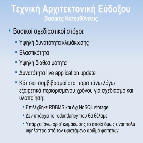 Eudoxus technical architecture (Greek)