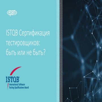 ISTQB Сертификация тестировщиков: быть или не быть?