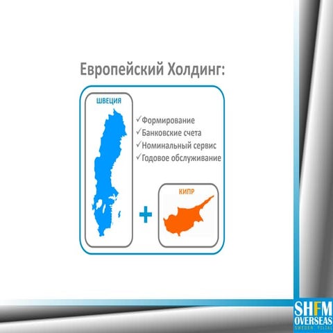 Европейский Холдинг: ШВЕЦИЯ + КИПР