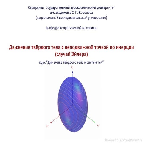 Случай Эйлера