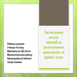 симетрія нова 1