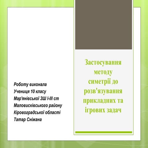 симетрія нова 1