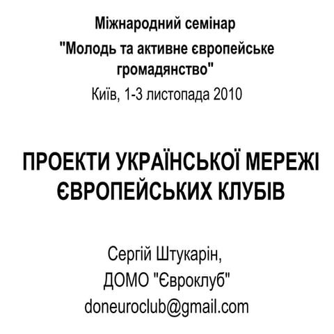 Проекти Української мережі Євроклубів