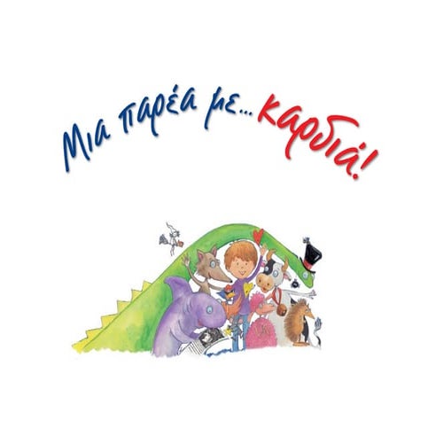 Μια παρέα με ... καρδιά