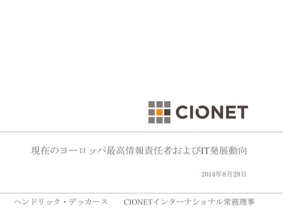 European IT trends 2014 (Japanese)