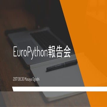 EuroPython 2017 外部向け報告会