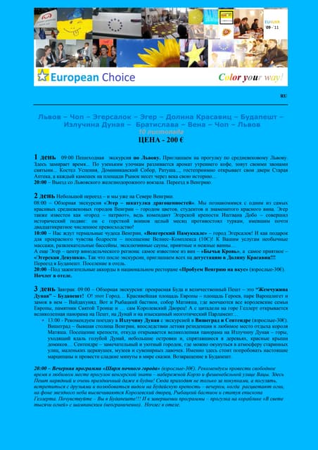 Eurotour №4 львів-эгерсалок-будапешт-братислава-вена-львів