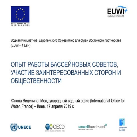 Опыт работы бассейновых советов, участие заинтересованных сторон и общественности