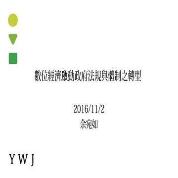 議題一01：引言簡報 立法委員余宛如