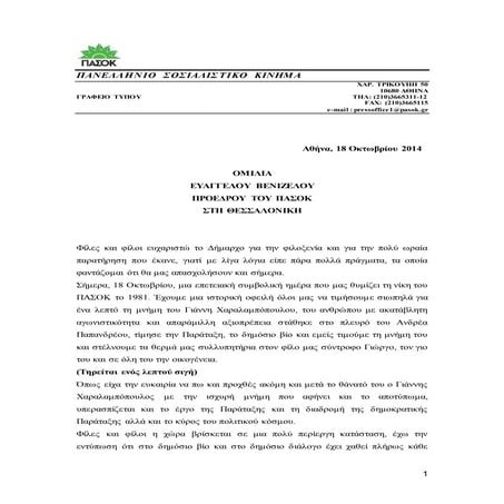 ΟΜΙΛΙΑ ΕΥΑΓΓΕΛΟΥ ΒΕΝΙΖΕΛΟΥ ΠΡΟΕΔΡΟΥ ΤΟΥ ΠΑΣΟΚ ΣΤΗ ΘΕΣΣΑΛΟΝΙΚΗ