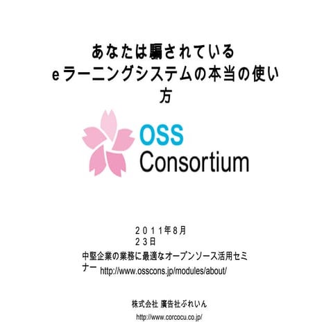 あなたは騙されている。Eラーニングシステムの本当の使い方 v1