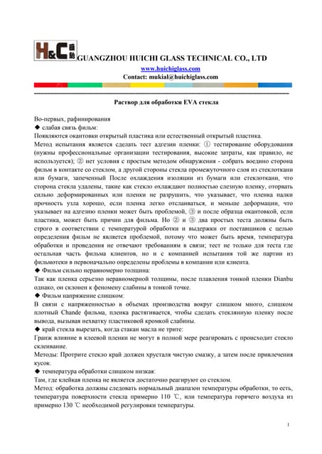 раствор для обработки Eva стекла