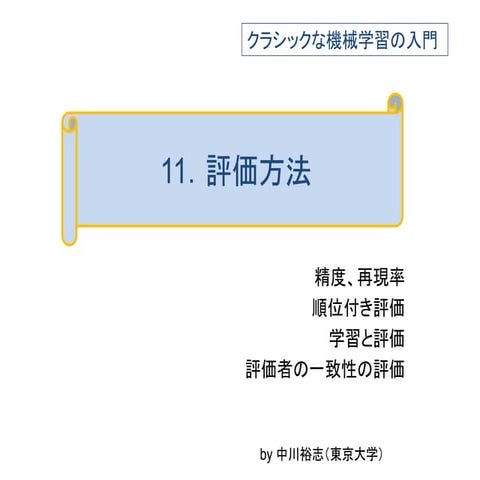 クラシックな機械学習の入門　　11．評価方法