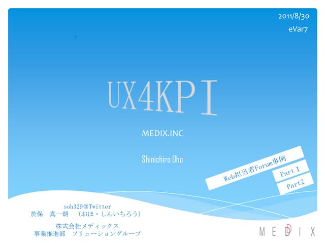 【eVar7】UX4KPI_web担当者forum_part1.2