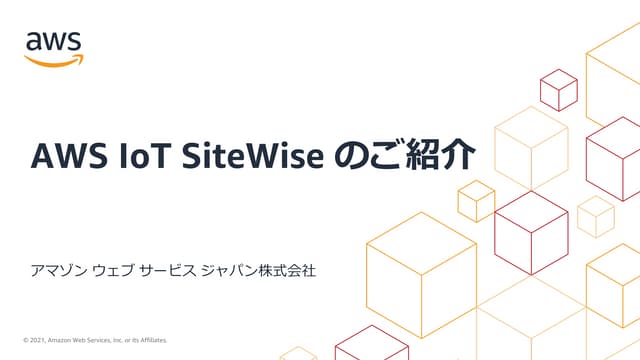 AWS IoT SiteWise のご紹介 (AWS IoT Deep Dive #5)