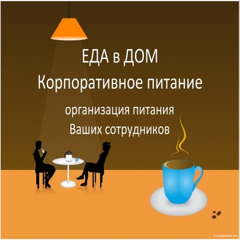 Организация корпоративного питания за 5 мин. | PPT | Free Download