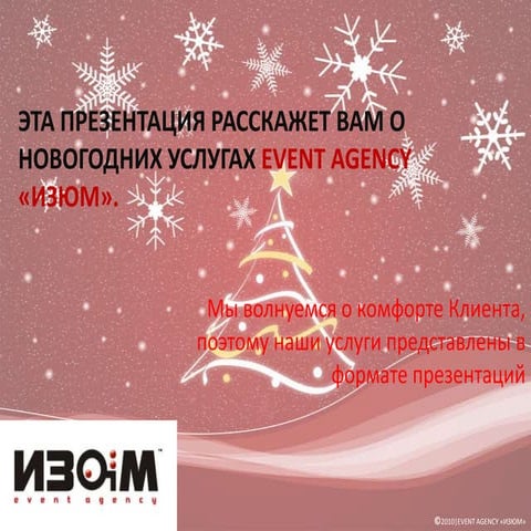 Новый год с Event agency изюм
