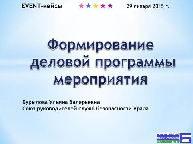 Формирование деловой программы мероприятия. Ульяна Бурылова