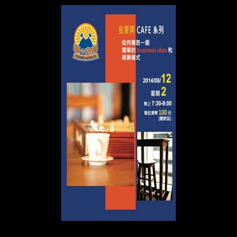 我要開 Cafe 系列 ── 如何構思一個簡單的 Business Idea 和商業模式?