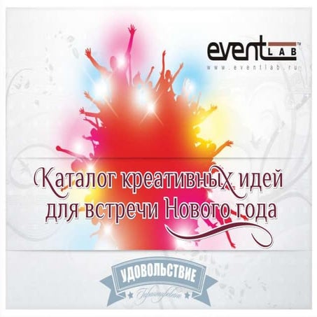 Креативные идеи для встречи Нового 2013 года