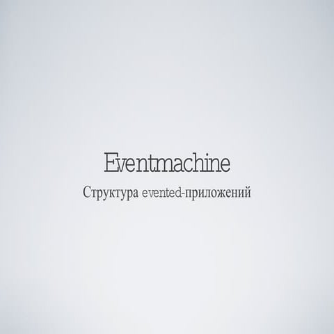 Макс Лапшин - "EventMachine и evented архитектура"