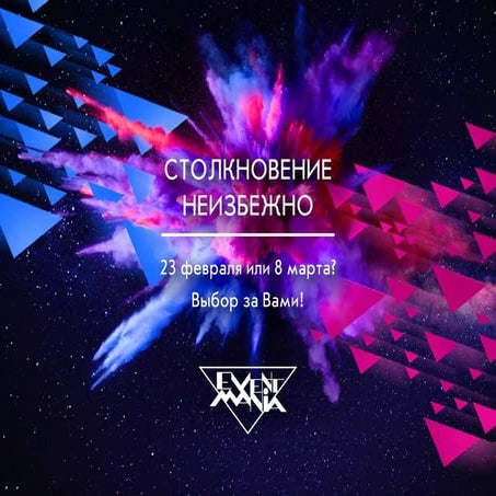 Столкновение неизбежно! 23 февраля или 8 марта?