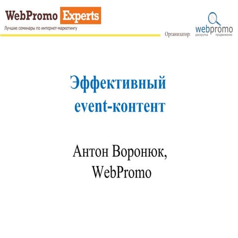 Эффективный event-контент - День контент-маркетинга 2015