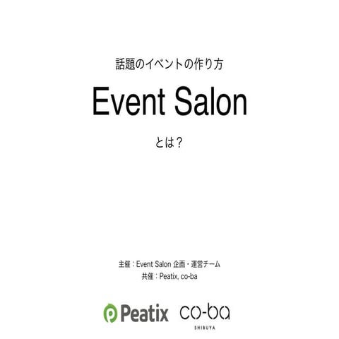 話題のイベントの作り方 Event Salonとは 