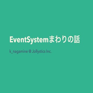 EventSystemまわりの話@UnityFukuoka07 