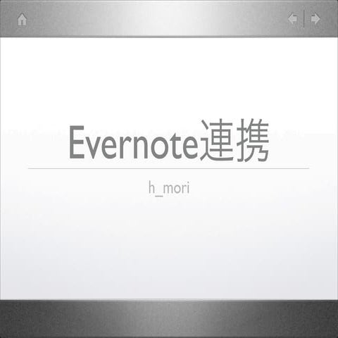 Evernote連携