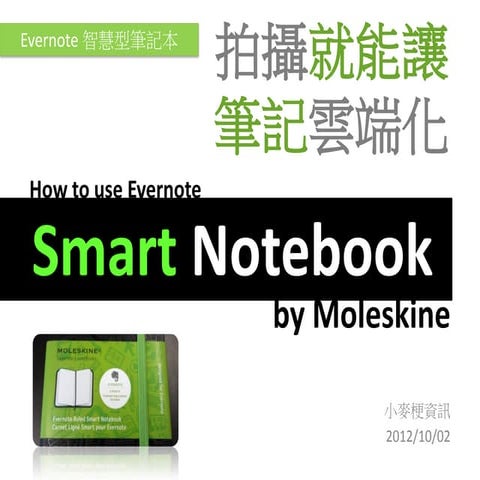 Evernote Moleskine 智慧型筆記本 拍攝就能讓筆記雲端化 how to use evernote moleskine smart note...