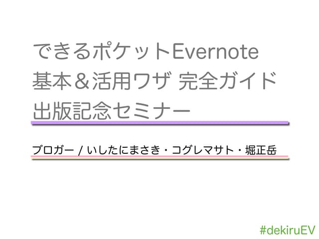 Evernoteイベント140517 ishitani