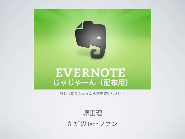 Evernote2011summer
