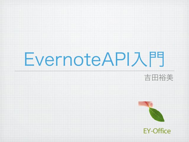 EvernoteAPI入門
