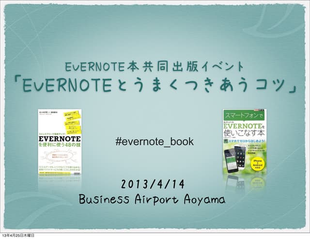 Evernote本共同出版イベントの時のスライド