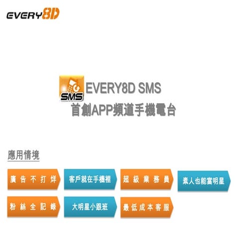 EVERY8D SMS 零元APP廣告應用情境