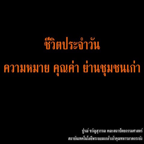 แนวคิด Everyday Urbanization ชีวิตประจำวัน  ความหมาย คุณค่า ย่านชุมชนเก่า