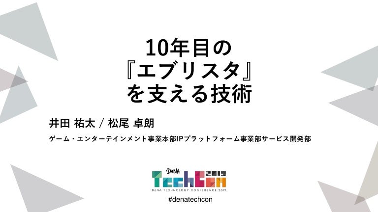 10年目の『エブリスタ』を支える技術