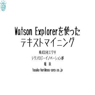 Watson Explorerを使ったテキストマイニング