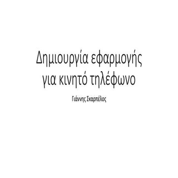 Δημιουργία εφαρμογής για κινητό τηλέφωνο