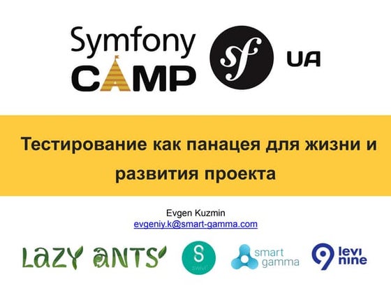 Тестирование как панацея для жизни и развития проекта 