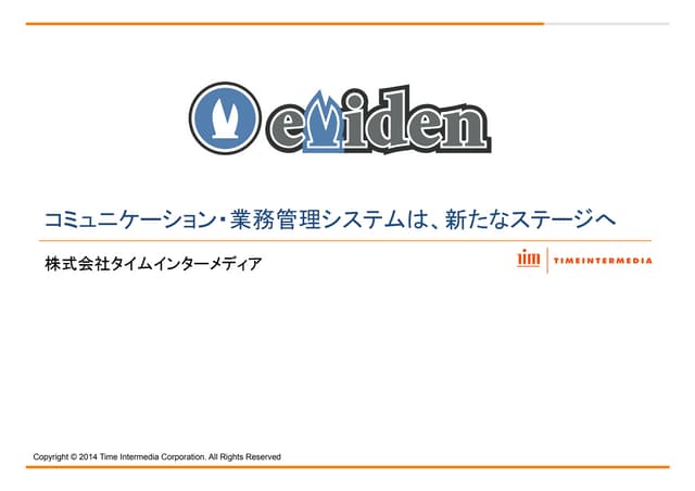 業務管理システム eviden