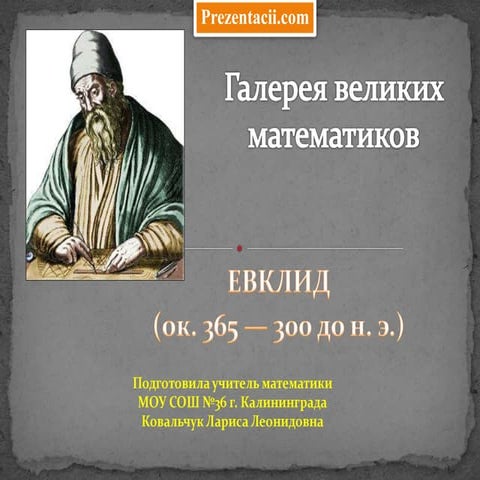 Evklid velikij matematik | PPT