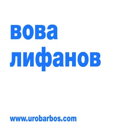 Вова лифанов супрематика