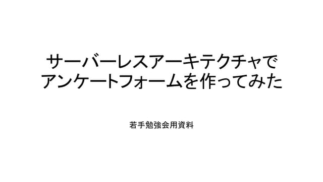 サーバーレスでアンケートフォームを作ってみた