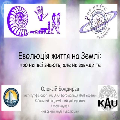 Доказательства теории эволюции. Ложа, декабрь 2020