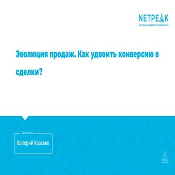 Эволюция продаж. Как удвоить конверсию в сделке?