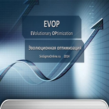 Эволюционная оптимизация (EVOP)