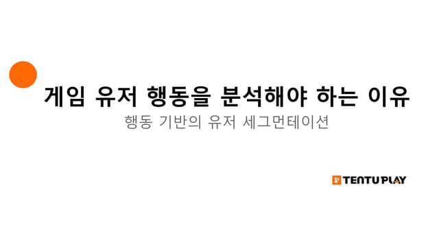 게임 유저 행동을 분석해야 하는 이유 (텐투플레이 웨비나)